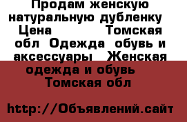 Продам женскую натуральную дубленку › Цена ­ 5 000 - Томская обл. Одежда, обувь и аксессуары » Женская одежда и обувь   . Томская обл.